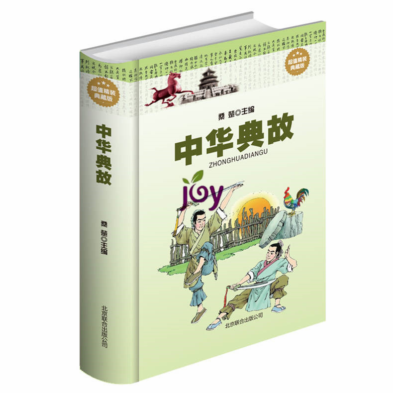 天猫正版】中华典故 超值精装典藏版中华典故成语大全集 中国文化概论故事中国文化精神书籍 包邮