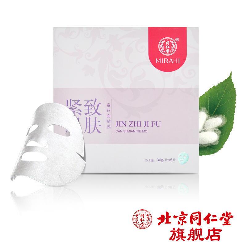 3+1】同仁堂正品 紧致肌肤蚕丝面贴膜30g/片*5片提拉紧致补水保湿