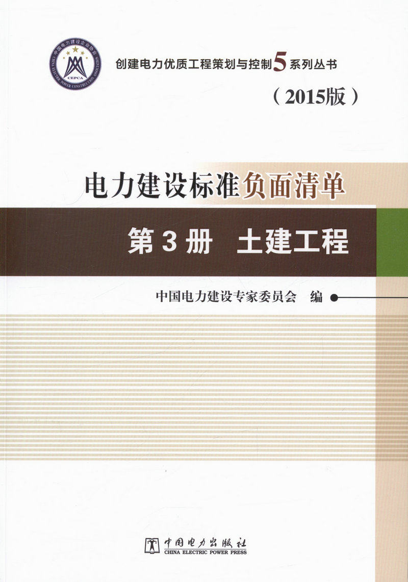 电力建设标准负面清单 第3册 土建工程（2015版）