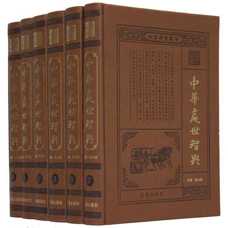 中华处世智典 皮面精装16开6册 郁离子 老子 庄子 心经 金刚经 四十二章经 幽梦影 劝忍百箴 小窗幽记