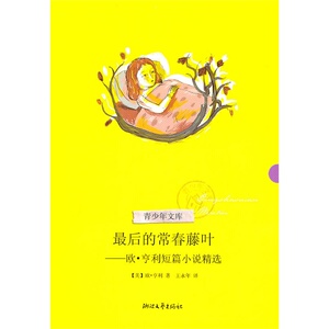 *后的常春藤叶——欧·亨利短篇小说精选