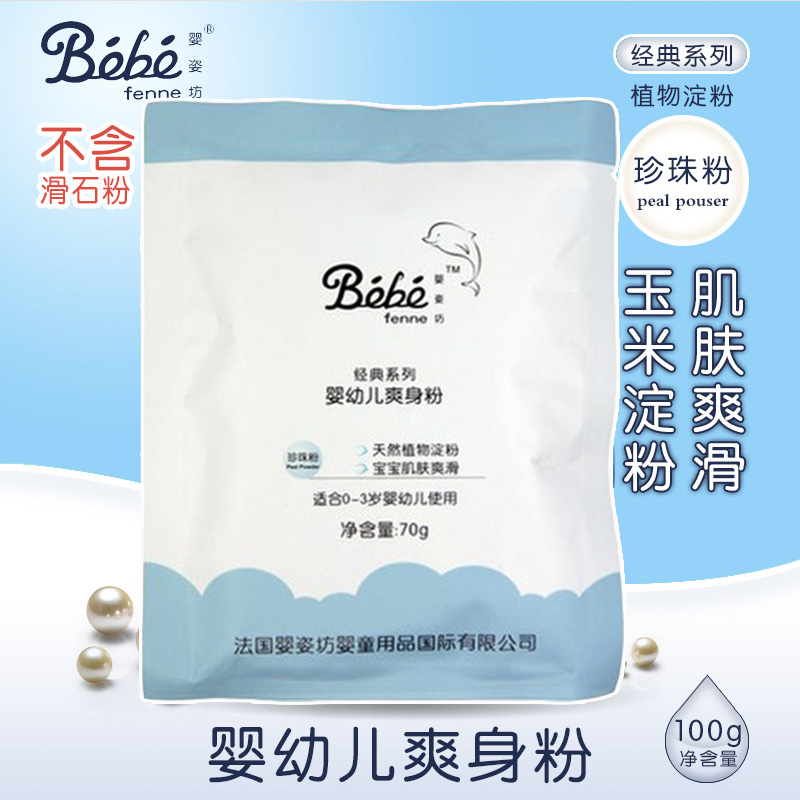 婴姿坊婴幼儿爽身粉尿湿粉70g袋装玉米淀粉含珍珠粉不含滑石粉