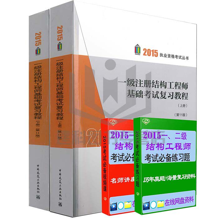 【现货】2015年一级注册结构工程师师基础考试复习教程第十一版非2014年 一级注册结构工程师基础考试复习教程(第十版)(上、下册)