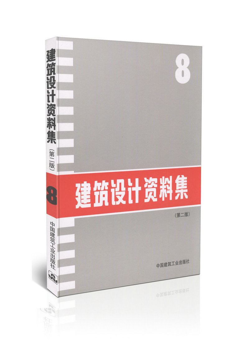 建筑设计资料集(8)(第二版）(精装)建筑设计资料集丛书（共10卷）
