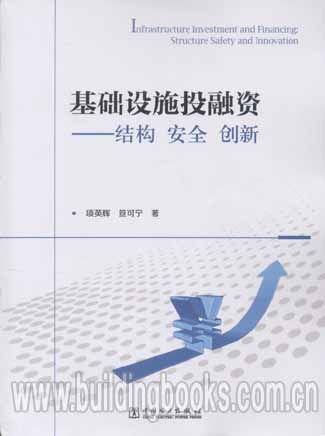 基础设施投融资--结构 安全 创新