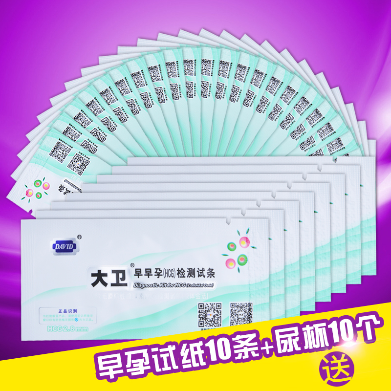 大卫 早早孕试纸10条装测试检测怀孕 备孕送10尿杯 测孕验孕试条