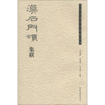 正版包邮历代名碑名帖集联丛书：汉石门颂集联