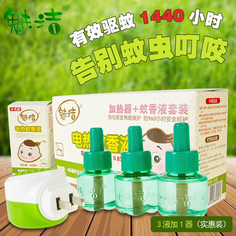 魅洁电热蚊香液3瓶套装送加热器 孕妇婴儿儿童无味型防蚊液驱蚊液
