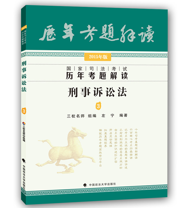 预售2016年国家司法考试历年考题解读刑事诉讼法三校名师真题左宁