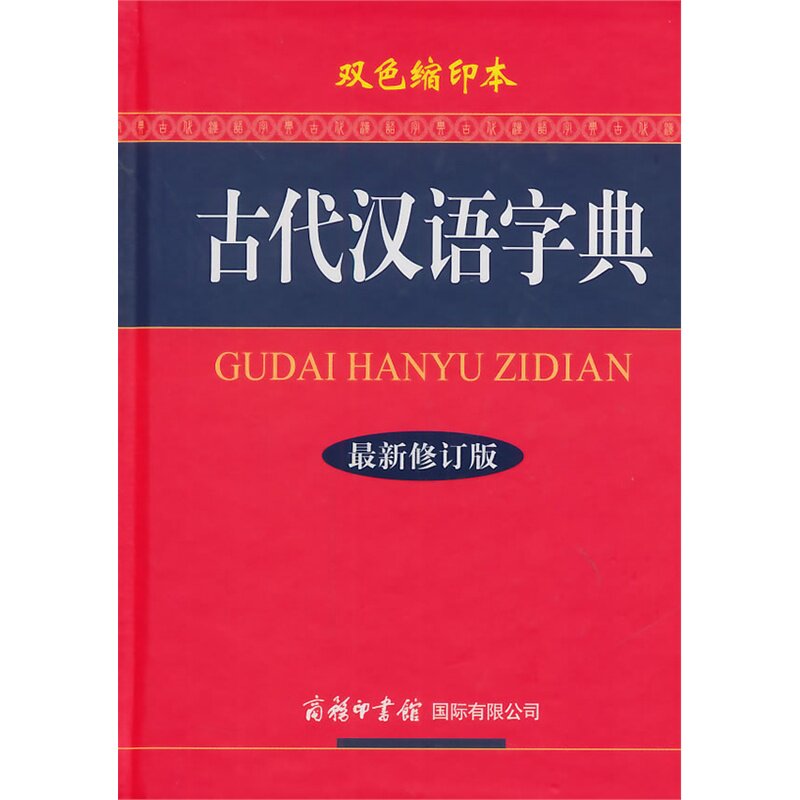 古代汉语字典(最新修订版)(双色缩印本) 正版图书 古代汉语字典编委会