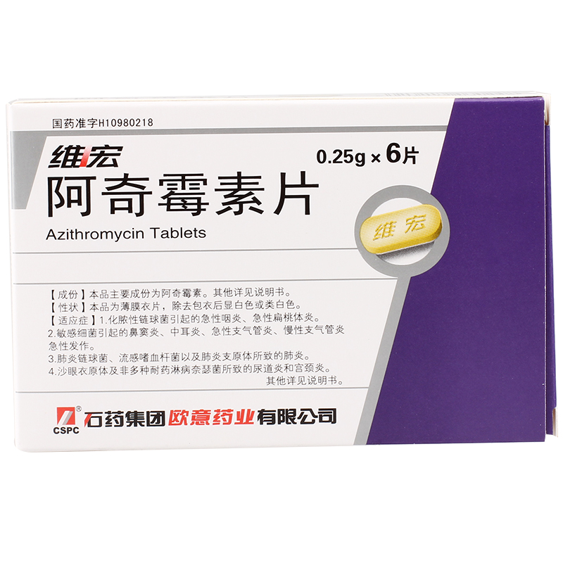 CSPC/石药集团 维宏 阿奇霉素片 0.25g*6片/盒
