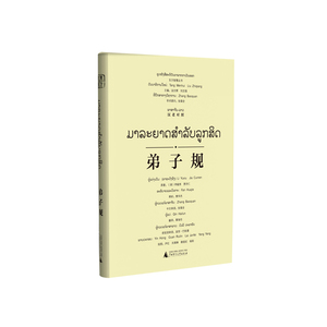 东方智慧丛书 弟子规（汉老对照）