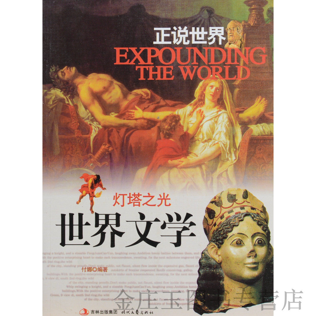 正说世界 灯塔之光世界文学（四色）/付娜  正版现货