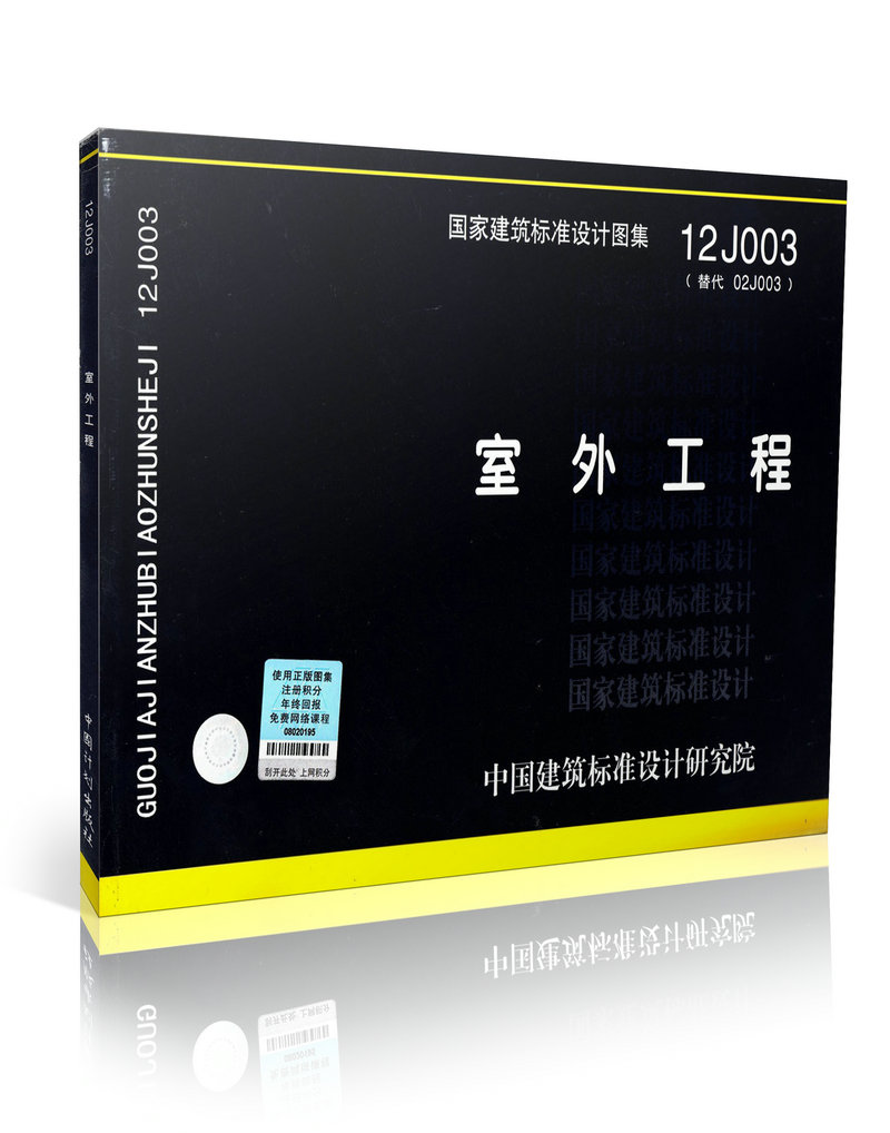 国家建筑标准设计图集12J003 室外工程