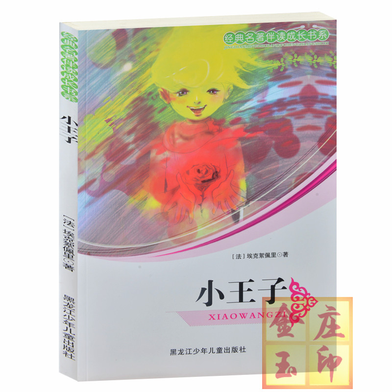 经典名著伴读成长书系 小王子 小学生课外书读物7-8-9-10-12-14-15岁儿童文学故事初中青少年版畅销图书三四五六3-6年级童话
