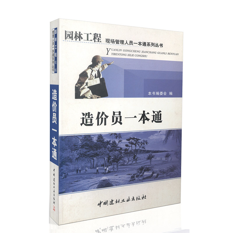 造价员一本通/园林工程现场管理人员一本通系列丛书