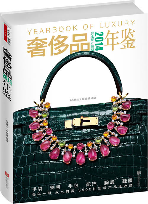 正版包邮2014奢侈品年鉴
