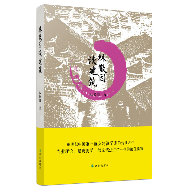 林徽因谈建筑 正版图书 林徽因