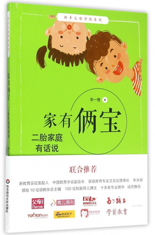 家有俩宝(二胎家庭有话说)/新手父母学院系列 博库网