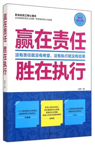 赢在责任胜在执行(畅销修订版) 博库网