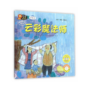 幼儿园区角绘本书 中班8 云彩魔法师