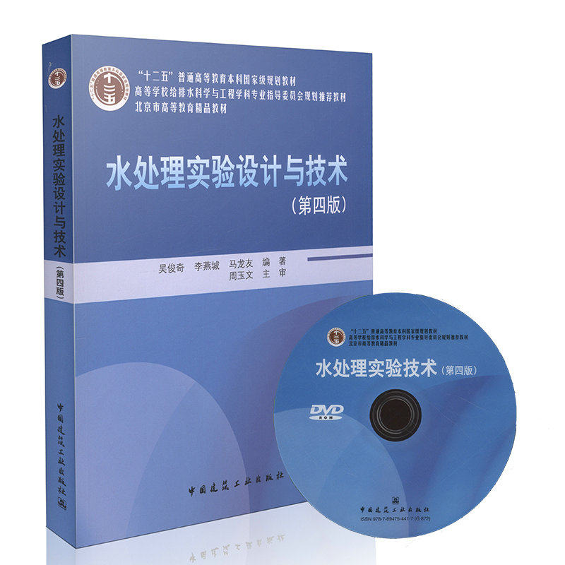 水处理实验设计与技术（第四版）（含光盘）