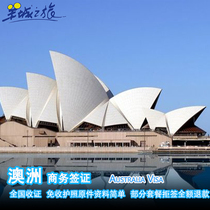 Guangzhou visa signing] National acceptance of Australian Visa personal business visa urgent simplification
