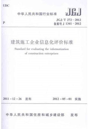 JGJ/T272-2012建筑施工企业信息化评价标准