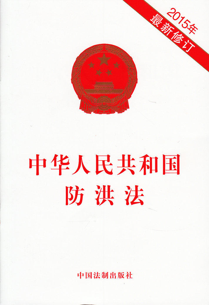 中华人民共和国防洪法 2015最新修订