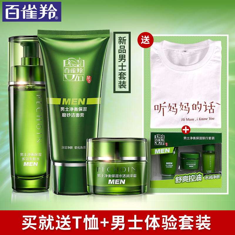 百雀羚男士护肤品套装补水保湿 净衡保湿三件套 控油化妆品正品