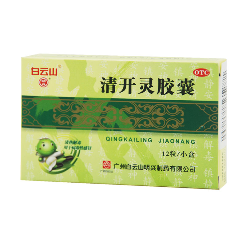 白云山 清开灵胶囊 12粒/盒 清热解毒 病毒性感冒 急性咽喉炎