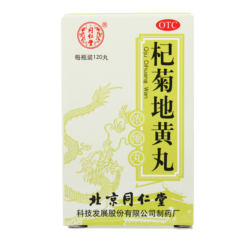 同仁堂 杞菊地黄丸 120丸 肝肾阴亏 眩晕 耳鸣目涩 视物昏花