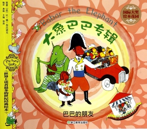巴巴的朋友/大象巴巴专辑/国际大奖绘本花园 博库网