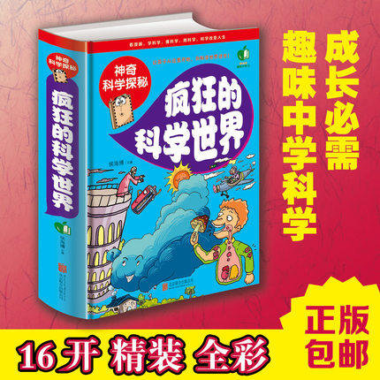 天猫正版】包邮疯狂的科学世界 神奇科学探秘看漫画学科学小学生科普知识青少儿童科学百科全书科普读物儿童书籍8-10-12-15岁礼物
