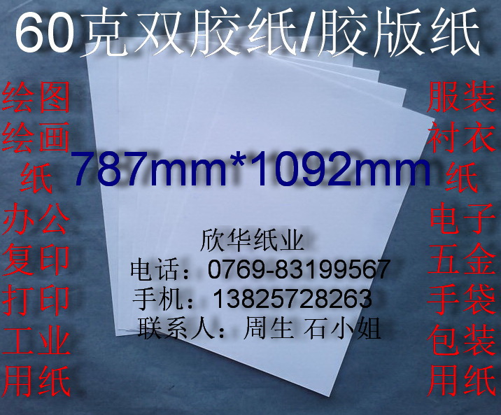 60 gr Double adhesive paper Fine paper rubber version paper office paper painting paper 787 * 1 0 9 2 m ¥ 6 0