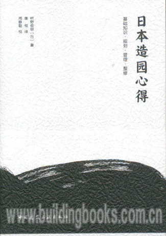 日本造园心得基础知识·规划·管理·整修