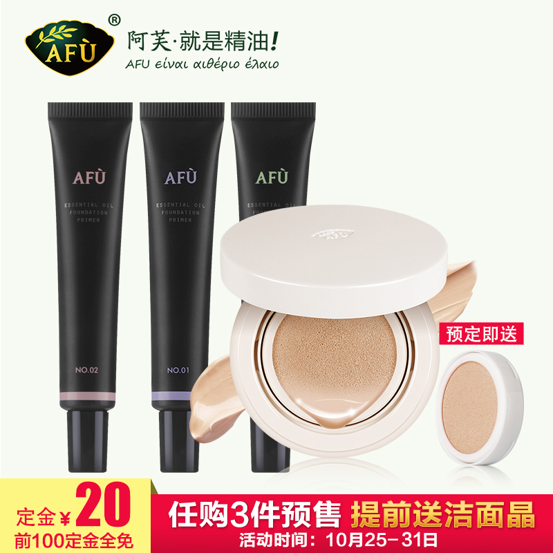 【预售】AFU阿芙精油气垫CC霜+妆前乳套装 控油保湿裸妆遮瑕隔离