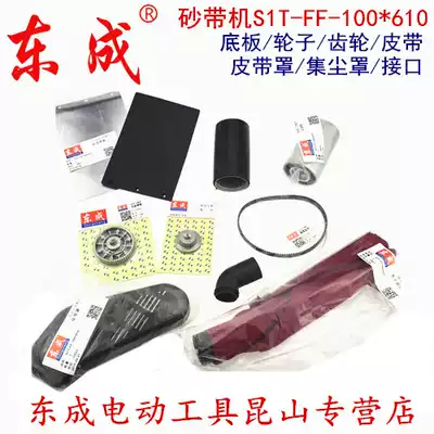 Dongcheng S1T-FF-100times 610 belt sander belt sander belt belt wheel cover wheel