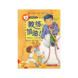 美德新干线（8）教练，加油！（要勇于改过）
