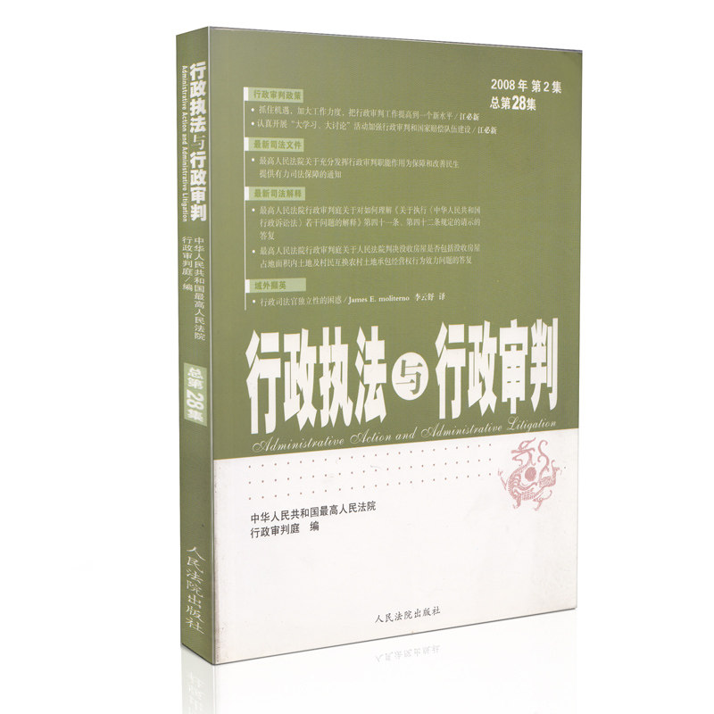 行政执法与行政审判2008年第2集(总第28集)