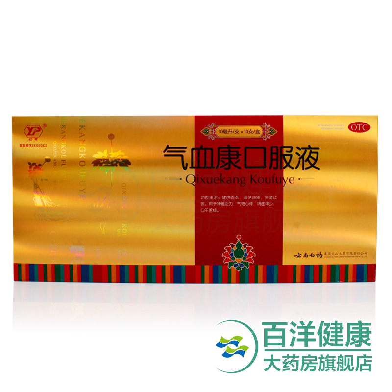 云南白药云丰气血康口服液 10ml*10支滋阴补血养气滋阴