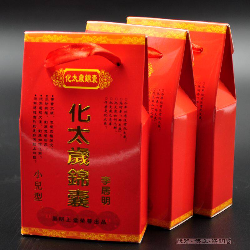 修明堂 开光2016年化太岁锦囊迷你型 猴蛇猪虎犯太岁 吉祥太岁符