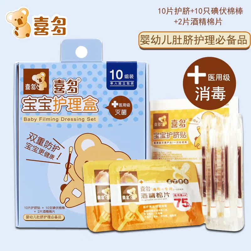 喜多宝宝护理盒(护脐贴10片+碘伏棉棒10支+酒精棉片2片)护理组合