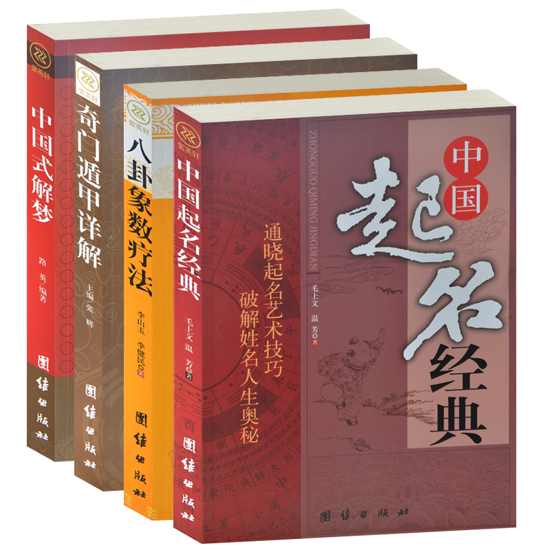4本正版 奇门遁甲详解+八卦象数疗法+中国起名经典+中国式解梦 小孩子起名字取名字书籍 周公解梦 算卦占卜中国传统文化