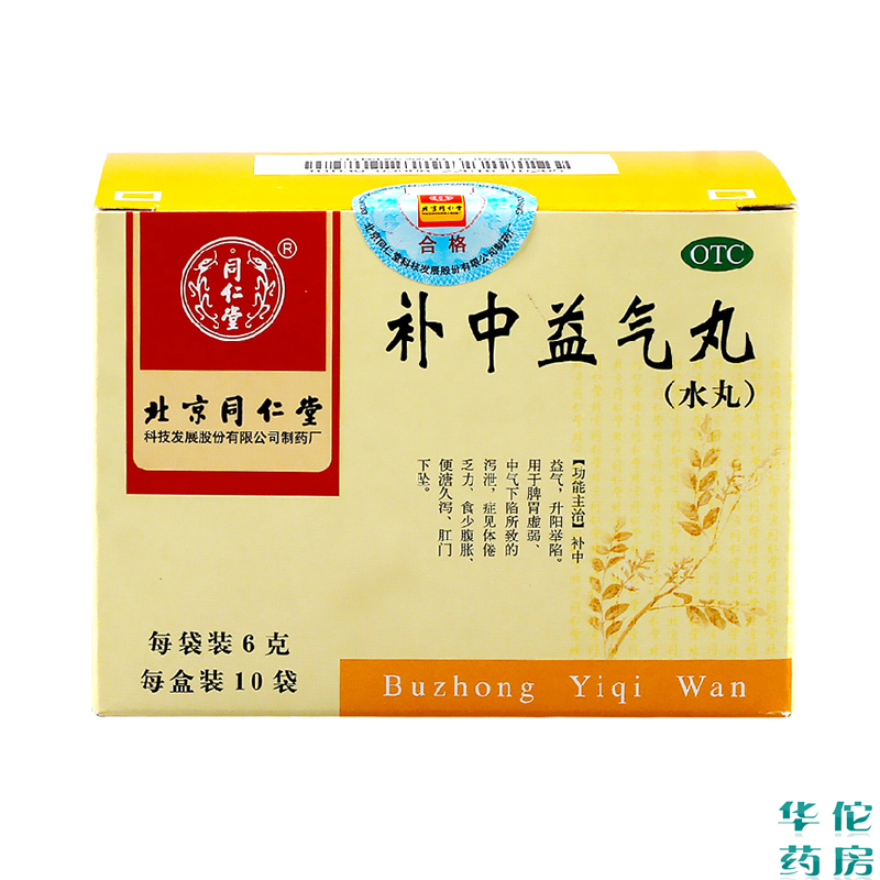 北京同仁堂 补中益气丸10袋*3盒 补中益气 脾胃虚弱 腹胀泻泄药品