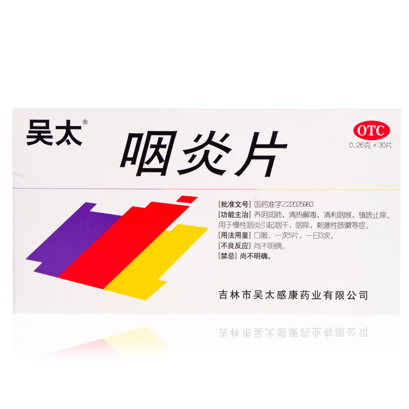 吴太牌 咽炎片 30片 润肺药品 镇咳止痒 清喉利咽感康 吴太咽炎片