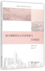 城市摊贩的社会经济根源与空间政治/城市化与非正规动力研究丛书 博库网