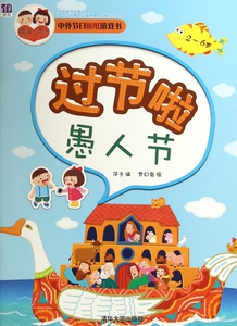 过节啦(愚人节2-6岁)/酉酉和西西中外节日贴纸游戏书
