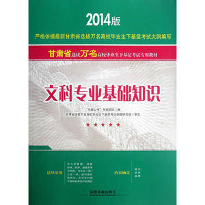 文科专业基础知识——2014版甘肃省选拔万名高校毕业生下基层考试专用教材