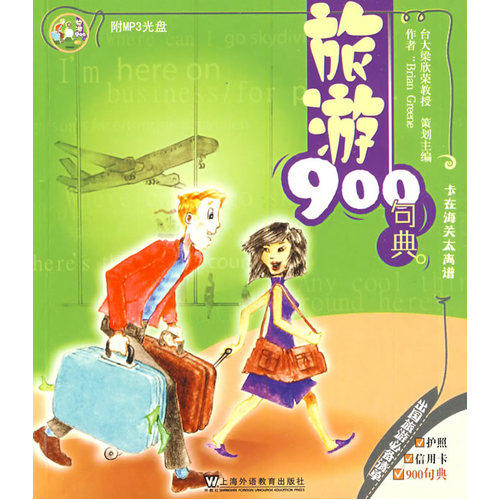 旅游900句典(英语900句典丛书)(附光盘)/格林（Greene，B.）/上海外语教育出版社